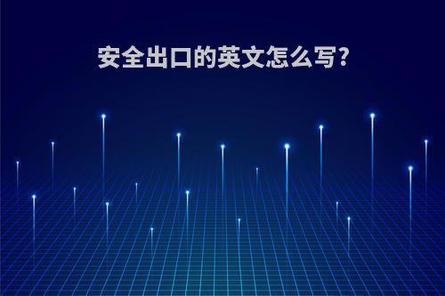 安全出口的英文怎么写?