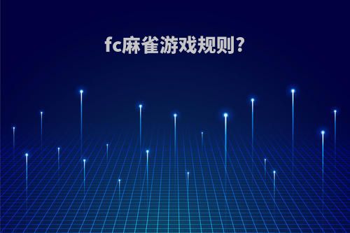 fc麻雀游戏规则?