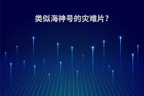 类似海神号的灾难片?