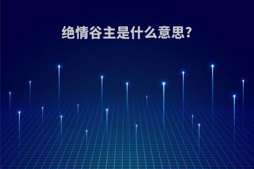 绝情谷主是什么意思?