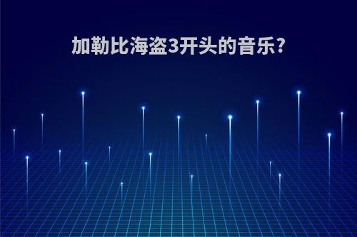 加勒比海盗3开头的音乐?