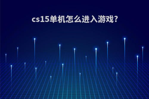 cs15单机怎么进入游戏?