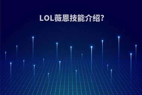 LOL薇恩技能介绍?