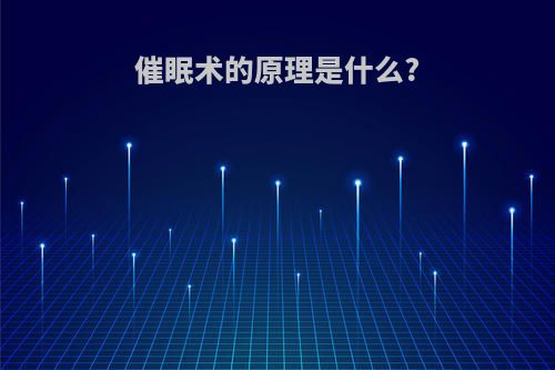 催眠术的原理是什么?