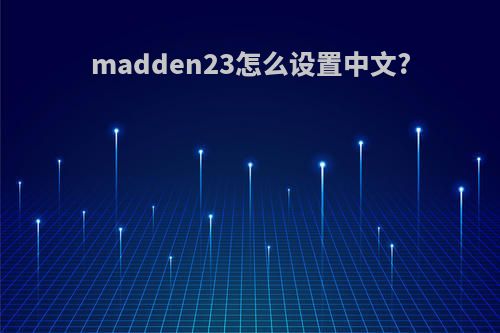 madden23怎么设置中文?