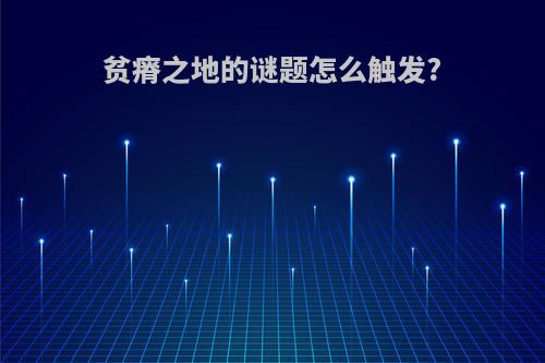 贫瘠之地的谜题怎么触发?