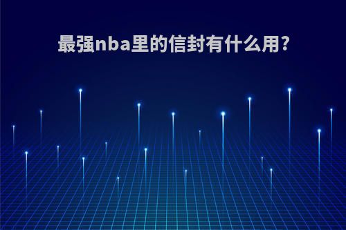 最强nba里的信封有什么用?