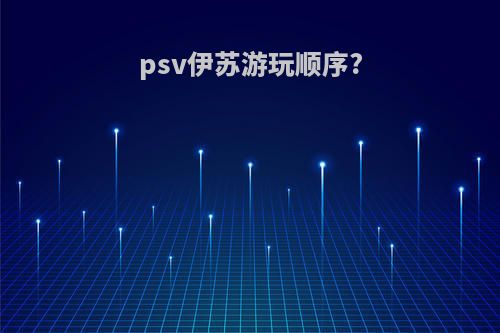 psv伊苏游玩顺序?