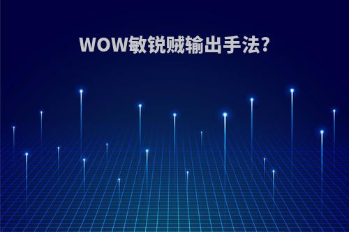 WOW敏锐贼输出手法?