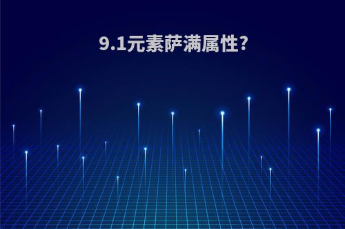 9.1元素萨满属性?