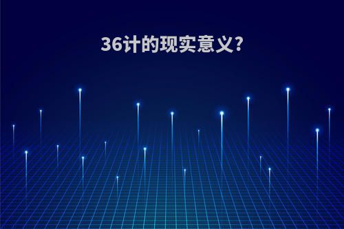 36计的现实意义?