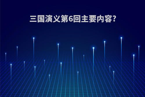 三国演义第6回主要内容?