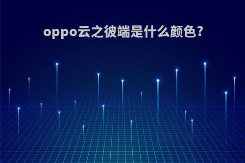 oppo云之彼端是什么颜色?