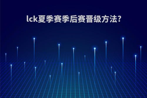lck夏季赛季后赛晋级方法?