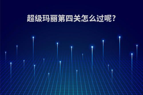 超级玛丽第四关怎么过呢?