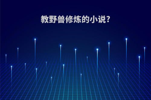 教野兽修炼的小说?