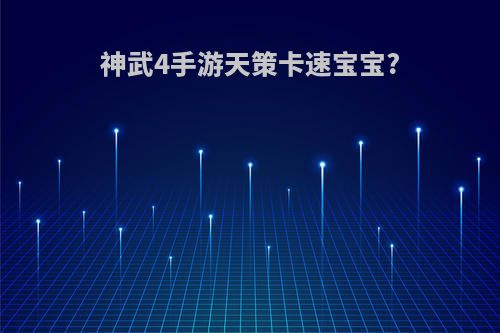 神武4手游天策卡速宝宝?