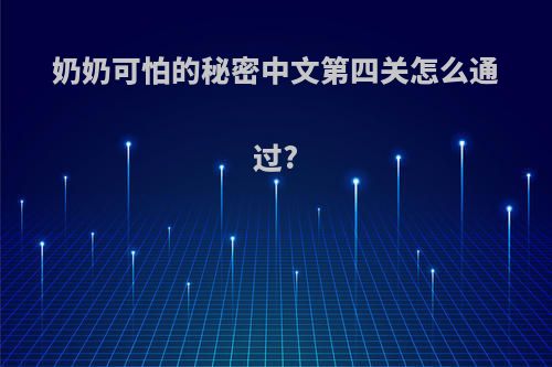 奶奶可怕的秘密中文第四关怎么通过?