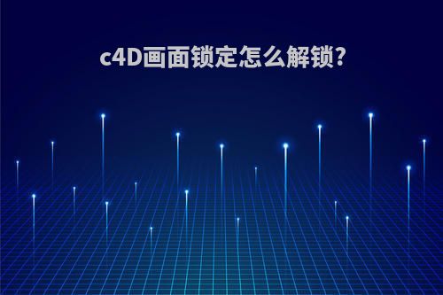 c4D画面锁定怎么解锁?