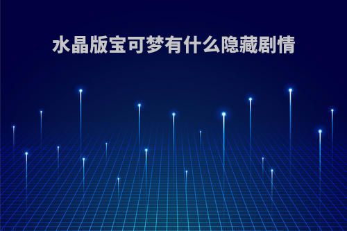 水晶版宝可梦有什么隐藏剧情