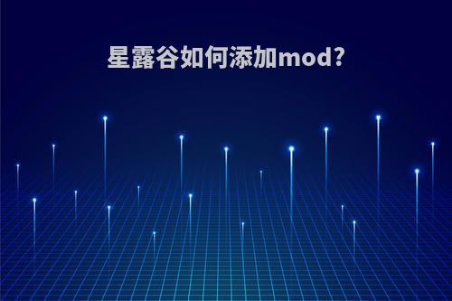 星露谷如何添加mod?