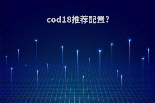 cod18推荐配置?