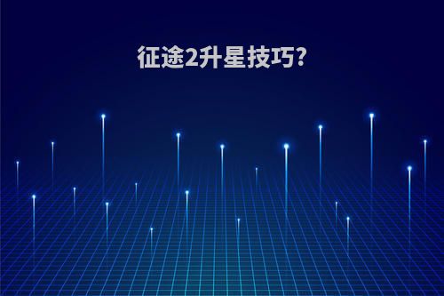 征途2升星技巧?