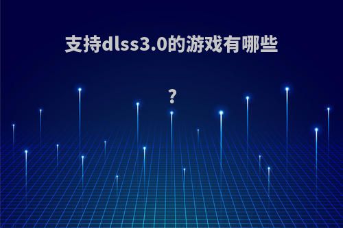 支持dlss3.0的游戏有哪些?