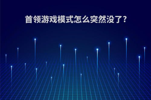 首领游戏模式怎么突然没了?