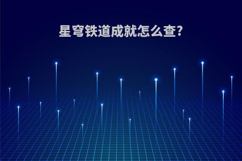 星穹铁道成就怎么查?