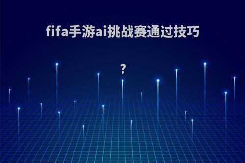 fifa手游ai挑战赛通过技巧?