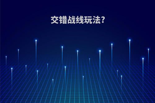 交错战线玩法?