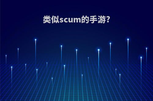 类似scum的手游?