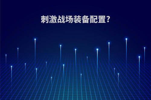 刺激战场装备配置?