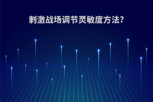 刺激战场调节灵敏度方法?