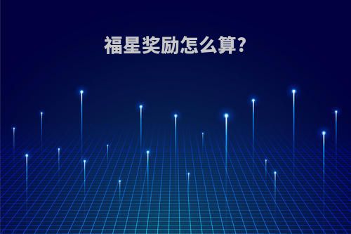 福星奖励怎么算?