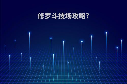 修罗斗技场攻略?