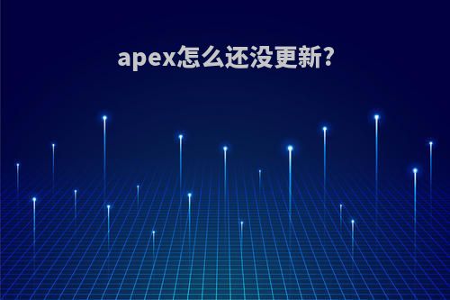 apex怎么还没更新?