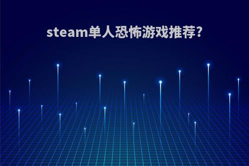 steam单人恐怖游戏推荐?