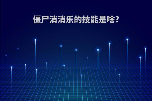 僵尸消消乐的技能是啥?