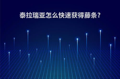 泰拉瑞亚怎么快速获得藤条?