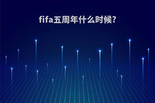 fifa五周年什么时候?