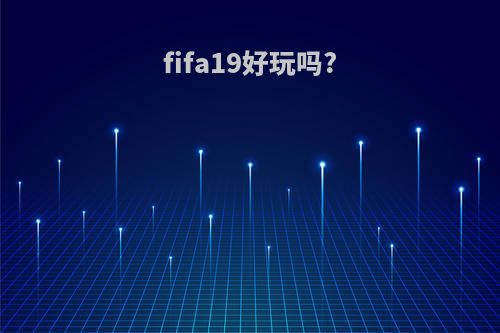 fifa19好玩吗?