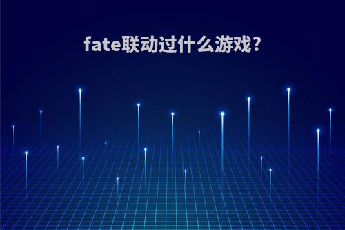 fate联动过什么游戏?