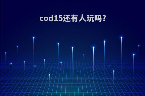 cod15还有人玩吗?