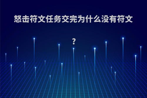 怒击符文任务交完为什么没有符文?