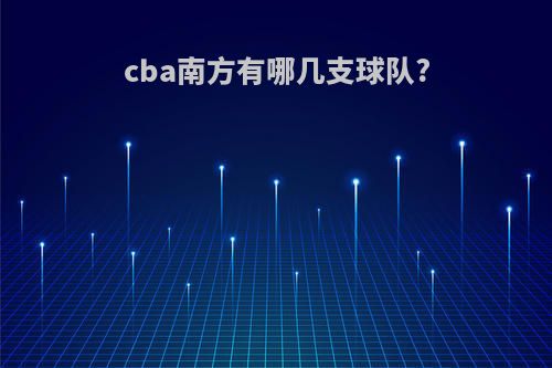 cba南方有哪几支球队?