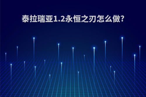 泰拉瑞亚1.2永恒之刃怎么做?