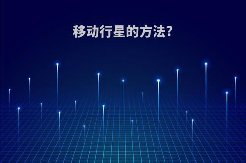 移动行星的方法?