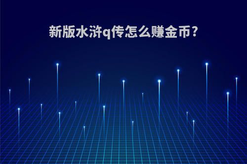 新版水浒q传怎么赚金币?